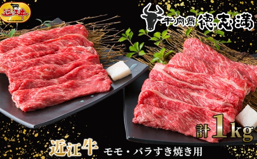 【 髙島屋選定品 】 牛肉商 徳志満 近江牛モモ ・ バラすき焼き用 約1kg （ 500g × 2 ） K11 近江牛 モモ バラ すき焼き 赤身 霜降り 夕食 料理 調理