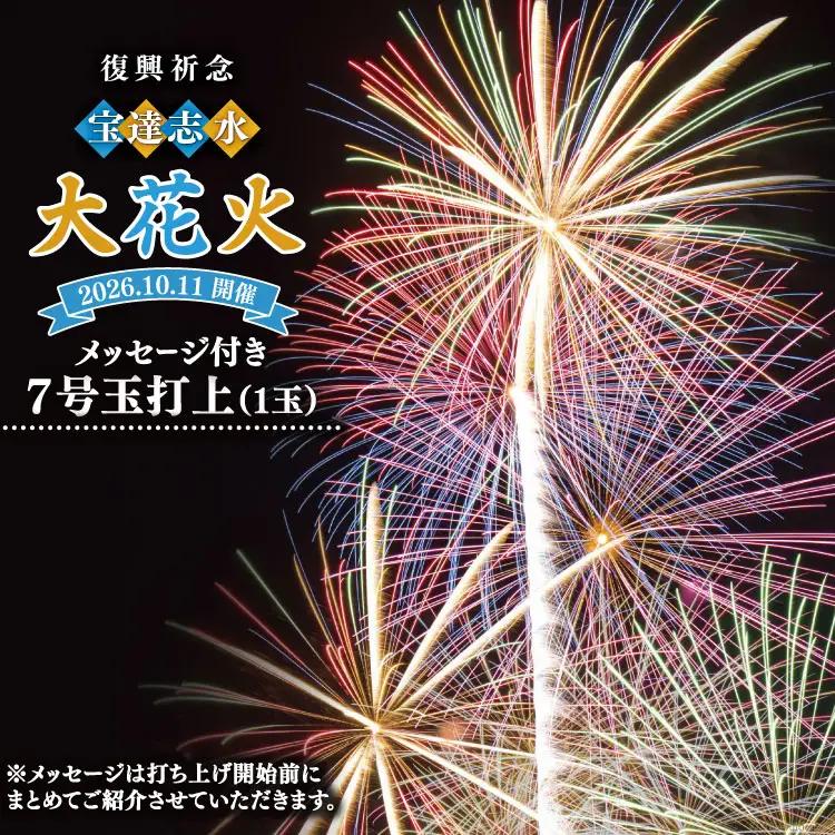 【復興祈念・宝達志水大花火】メッセージ花火7号玉(1玉)《2026年10月11日開催》 [宝達志水大花火実行委員会 石川県 宝達志水町 38601183]