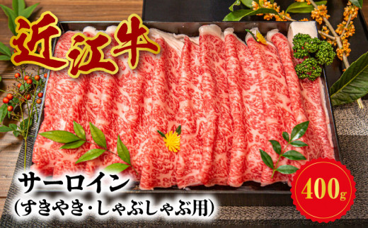 【冷蔵でお届け】近江牛すきやき・しゃぶしゃぶ用( サーロイン )400g  サーロインスライス 旨味 日本三大和牛 近江牛 A4等級以上 希少 守山市 滋賀県  CO-0002