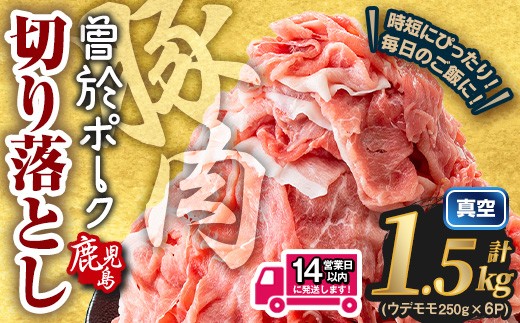 ＜14営業日以内発送予定＞鹿児島県曽於市産 曽於ポーク切り落とし 計1.5kg(モモウデ切り落とし) 真空パック 豚肉 切り落とし【Rana】A810-2w
