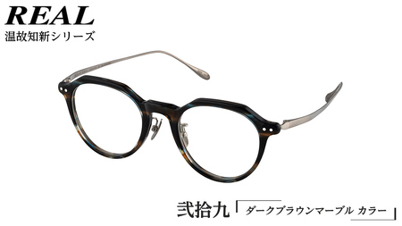 【 リアル メガネ タートル 】REAL 温故知新 弐拾九 カラー03 度無しブルーライトカットレンズ＆老眼レンズ対応 眼鏡 めがね メガネ メガネフレーム 国産 鯖江製 鯖江 ブルーライトカット 老眼