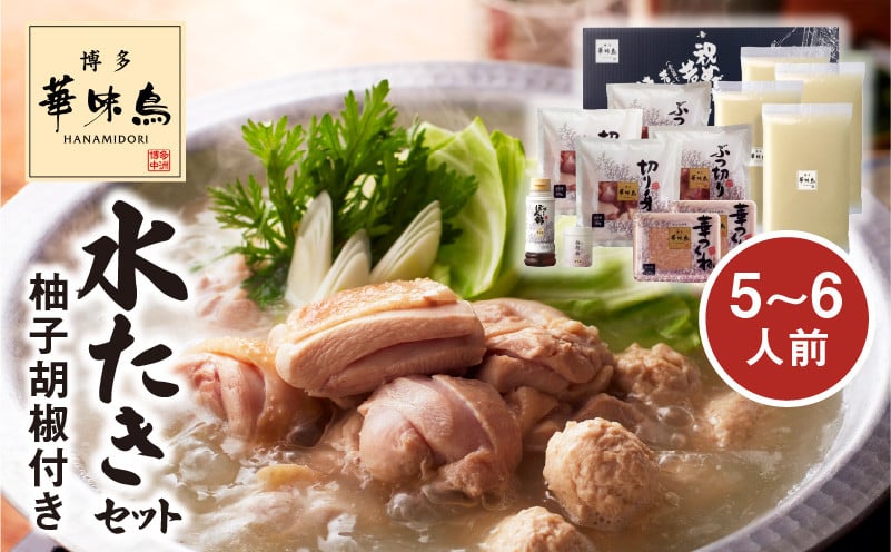 
                  博多華味鳥 水たきセット(5～6人前）柚子胡椒付き KTZ0303
                