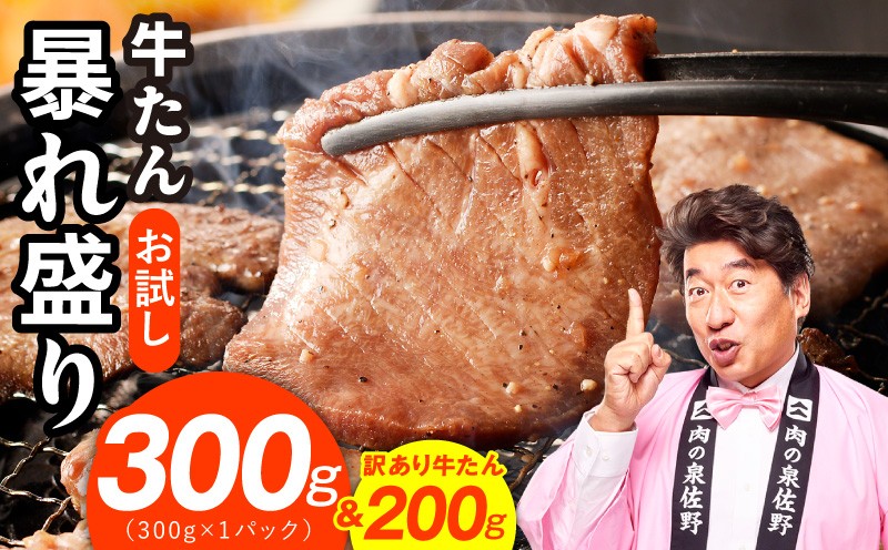 
                  【お試し】牛たん 暴れ盛り 300g＆訳あり200g【牛肉 牛タン 牛たん 厚切り 焼肉 BBQ キャンプ アウトドア 焼くだけ 簡単調理 訳あり サイズ不揃い 小分け】
                
