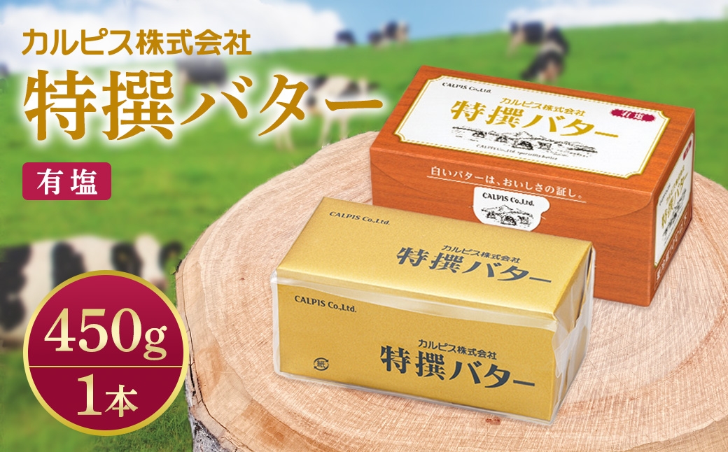 「カルピス(株)特撰バター」450g(有塩)×1本