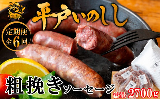 B387 《定期便》 新感覚 ジビエ 平戸いのしし 粗挽きソーセージ ( 猪肉 粗挽ソーセージ 各３セット) イノシシ肉 フランクフルト 佐世保市・平戸市・松浦市産 ジビエ肉 猪肉 100%使用 【6回お届け】