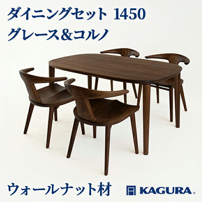 【ふるさと納税】家具蔵 KAGURA ダイニングセット 1450 グレース＆コルノ ウォールナット材 家具 テーブル アームチェア 木材 無垢材 無着色 職人 手作業 寛ぎ シンプル 洗練 茨城県 送料無料 【（株）アイダ】 【ho1236】