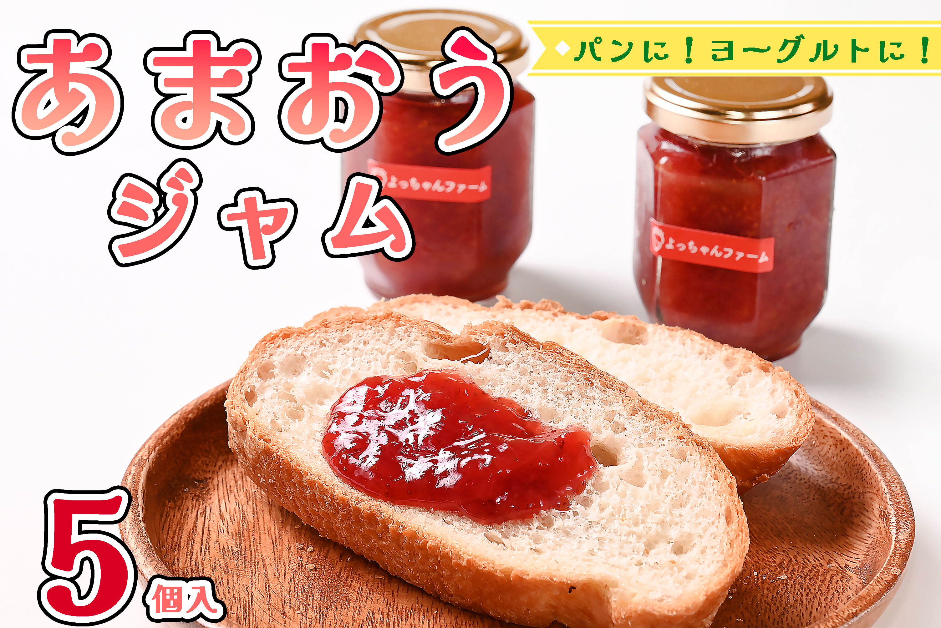【ふるさと納税】福岡県産【あまおう使用】いちごジャム_140g×5個_CZ-002