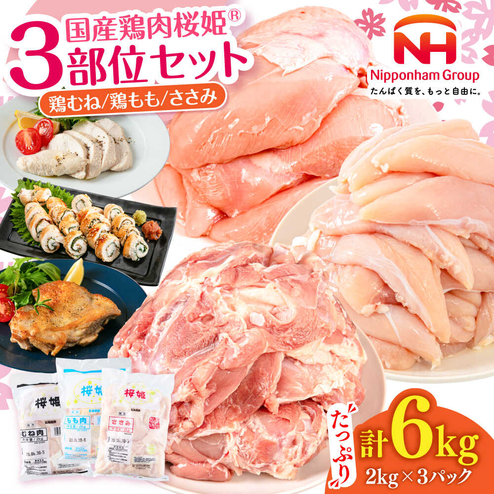 【ふるさと納税】桜姫 3部位 鶏むね・鶏もも・ささみ 詰め合わせセット【東日本フード株式会社】[AXBM127] 鶏肉 セット 詰め合わせ たっぷり ムネ モモ トリ ヘルシー 北海道