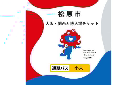 大阪・関西万博 入場チケット 特別割引券 （ 小人） 2025年日本国際博覧会 Expo 2025 Osaka , Kansai , Japan EXPO2025 EXPO 2025 大阪 関西 日本 万博 夢洲 修学旅行 校外学習 ミャクミャク 大阪 ・ 関西万博 OOSAKA JAPAN 入場券 パビリオン 観光 前売り券 大阪万博 関西万博 おおさか ゆめしま ばんぱく