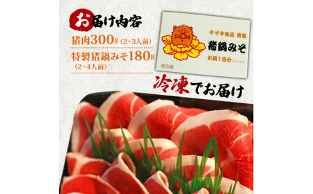 【ぼたん鍋セット】天然猪肉300g 特製みそ付き 2～3人前 ぼたん鍋 京都 ジビエ