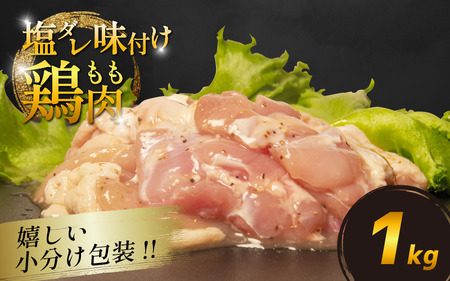 国産 鶏肉 もも 塩だれ 約1kg(330g×3P)  もも肉 もも肉 もも肉 もも肉 もも肉