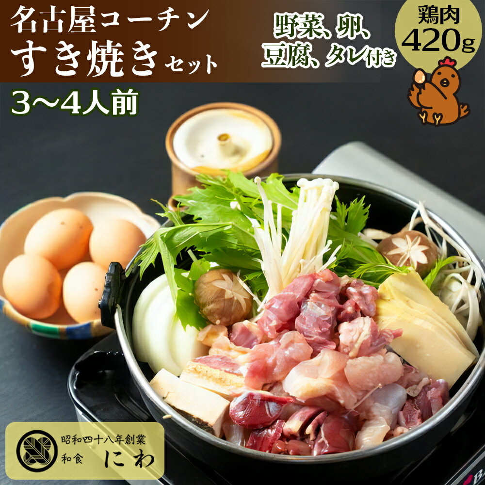 【ふるさと納税】名古屋コーチンひきずりセット (3～4人前) 名古屋コーチンの卵付き [文化庁100年フード認定]｜コーチン 鶏肉 鳥肉 とり肉 ひきずり 鍋料理 鶏すき焼き [0667]
