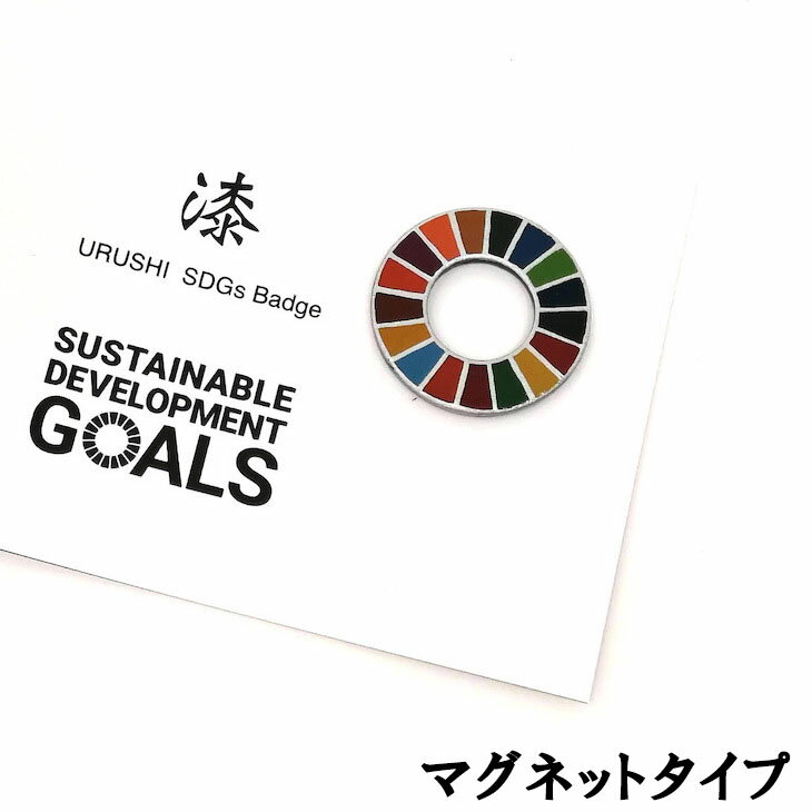 【ふるさと納税】漆塗り SDGs バッジ マグネット タイプ