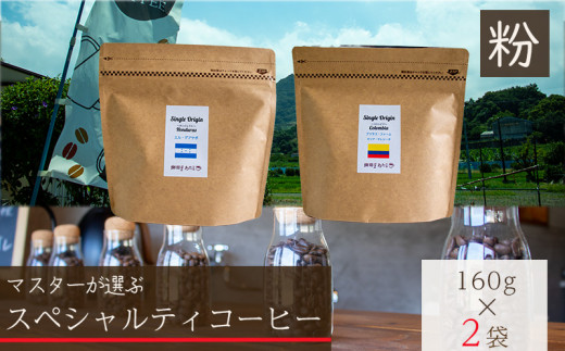 【スペシャルティコーヒー】【粉】セレクトセット 160g×2種類