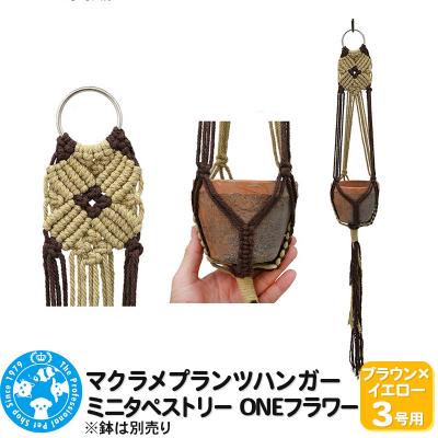 ふるさと納税 邑楽町 マクラメプランツハンガー ミニタペストリー ONEフラワー 3号用|09_chm-d10101ak