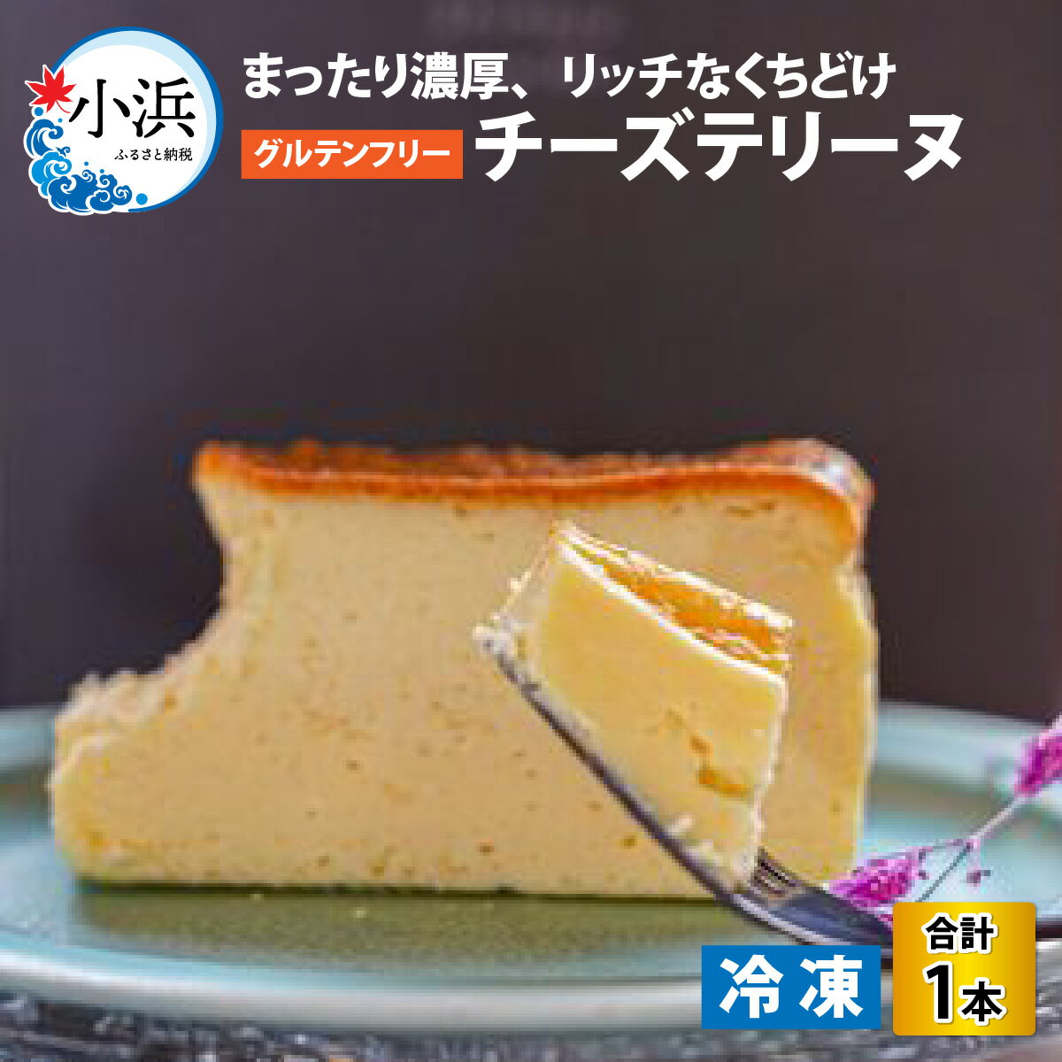 【ふるさと納税】 チーズテリーヌ（グルテンフリー）｜お歳暮 お菓子 洋菓子 ケーキ チーズ しっとり 濃厚 レモン 上品 [A-022007] 【配送不可地域：北海道・沖縄・離島】 [BFBF002]