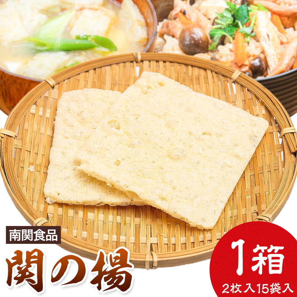 【ふるさと納税】油揚げ 南関 熊本の伝統食 関の揚 1箱（2枚入15袋入り）南関食品 《60日以内に出荷予定(土日祝除く)》熊本県 南関町 南関あげ あげ 独自製法 送料無料