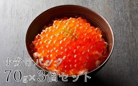 【陸前逸品】吟撰 いくら 210g（ 70g × 3個 セット ) 【 鮭 鮭卵 醤油 海鮮 魚卵 人気 小分け おつまみ 贈答 贈り物 お祝い ギフト 醤油漬け 天然 サーモン 鮭いくら いくら醤油