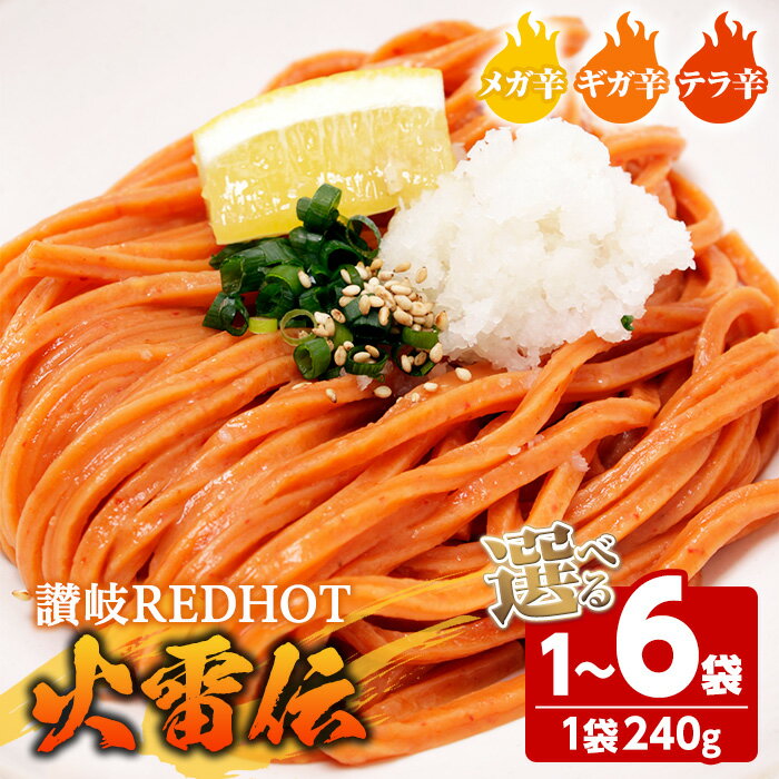 【ふるさと納税】＜容量・辛さが選べる＞ 讃岐REDHOT「火雷伝」(1袋/3袋/6袋・1袋240g) うどん 香川県 讃岐うどんのこんぴらや 讃岐 讃岐うどん さぬき 半生 激辛 唐辛子 トウガラシ 辛い ピリ辛 小麦 麺 老舗 名産品 コシ 常温 常温保存 【man271】【こんぴらや販売】