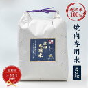 【ふるさと納税】セレブな 焼肉専用 米 5kg【近江米　100%】