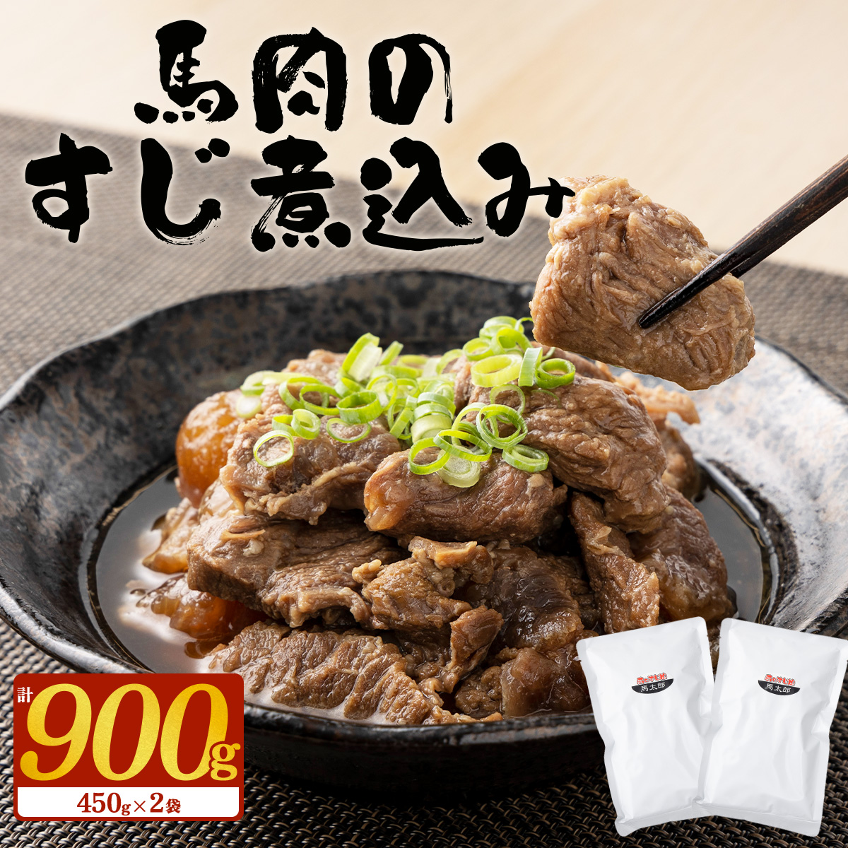 馬肉のすじ煮込み 2個セット　75P2901