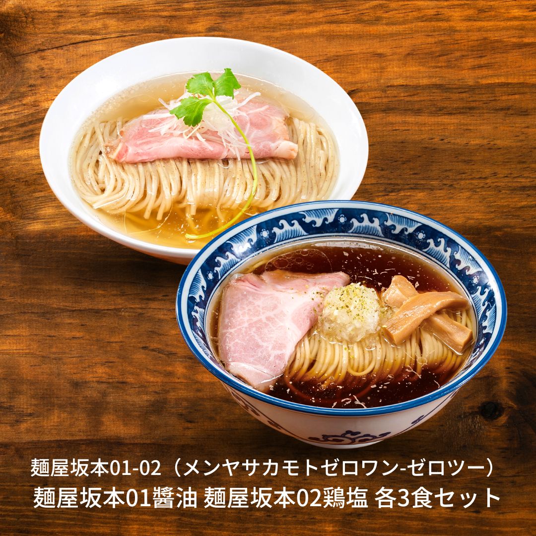 【ふるさと納税】麺屋坂本01醬油 02鶏塩 各3食セット ラーメン 冷凍 [ミシュランガイド2020新潟特別版掲載] 醬油ラーメン 塩ラーメン【015S079