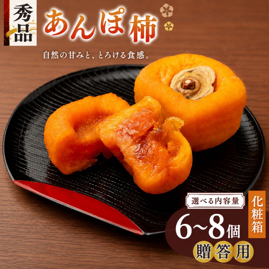 【ふるさと納税】 あんぽ柿 贈答用 秀品 選べる 中サイズ 内容量 6個 or 8個 入り 化粧箱〈4月～10月末までクール便〉 | フルーツ くだもの 果物 柿 かき カキ あんぽ柿 干し柿 スイーツ お菓子 ギフト 化粧箱 干し柿 スイーツ お菓子 ギフト 坂口農園 | 奈良県 五條市
