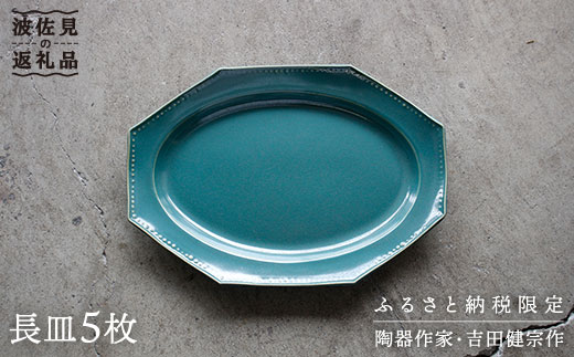 
【波佐見焼】緑青釉オクトゴナル長皿 5枚セット カレー皿 パスタ皿 食器 【吉田健宗】 [RB12]
