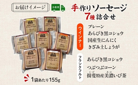 家族で営む豚農家の 生産直売 手作り ソーセージ 7種 詰め合わせ  豚肉 ウインナー フランクフルト BBQ 焼肉 おつまみ ギフト グルメ お取り寄せ ご褒美 菖蒲谷牧場 送料無料 岐阜県 揖斐川