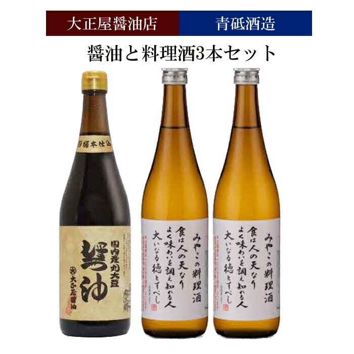 【ふるさと納税】大正屋醤油店&青砥酒造　醤油と料理酒3本セット ／ 調味料セット 杉桶仕込蔵 天然醸造 まろやか おすすめ 純米酒 こだわり セット 料理 キッチン 調味料 地元産 ギフト 贈り物 島根県 安来市【価格変更】【14-FC-27】