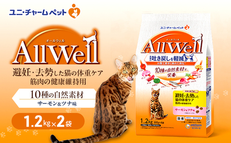 AllWell 10種の自然素材 避妊去勢した猫の体重ケア 筋肉の健康維持用 サーモン＆ツナ味 1.2kg×2袋 ペットフード キャットフード 猫のごはん 猫用フード 猫 ペット ドライ ユニ・チャーム ペット ユニ・ケアー