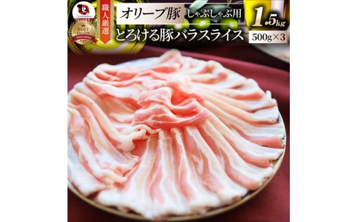 2102−3　しゃぶまる特製 オリーブ豚バラスライス　しゃぶしゃぶ用  1.5kg(500g×3)