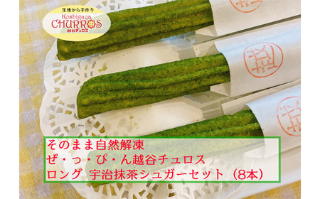 そのまま自然解凍 越谷チュロスロングサイズ 宇治抹茶シュガー8本 | お菓子 おやつ スイーツ 自然解凍 リベイク 調理不要 手軽 手作り チュロ スペイン 仕込み 個包装 ボリューム たっぷり サイズ 冷凍 乳不使用 卵不使用 アレルギー対応 埼玉県 越谷市