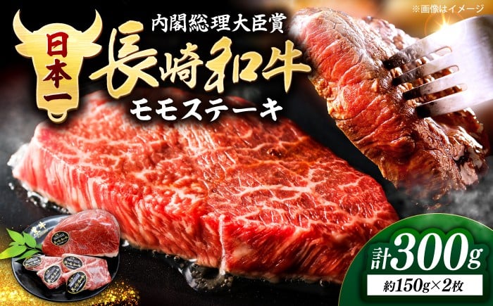 
                  【高級ブランド牛】長崎和牛 モモステーキ 約300g（2枚） もも 牛 牛肉 すてーき 国産 ＜株式会社 黒牛＞ [CBA015] 牛肉 すてーき 牛 ステーキ モモ モモステーキ モモ肉 ももステーキ 和牛 牛肉 ステーキ 贈答 ギフト ステーキ
                
