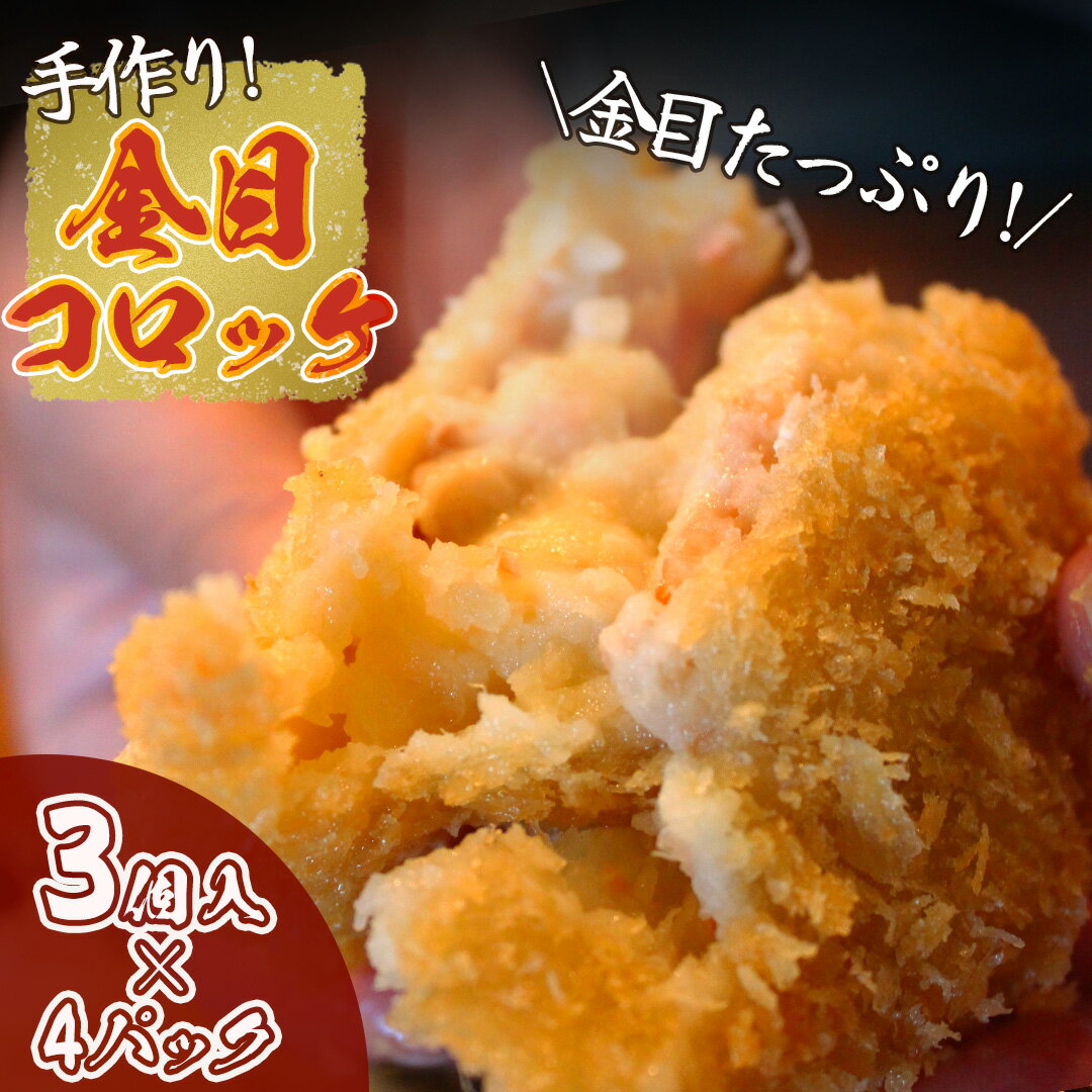 【ふるさと納税】金目コロッケ(4パック) 金目鯛 キンメダイ 金目 コロッケ 手作り 海鮮 魚介 ギフト クリスマス お正月 大満足 海の幸 濃厚 贅沢 伊豆 南伊豆 青木さざえ店