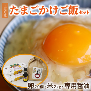 上毛町産の「たまごかけご飯セット」(卵20個・米2kg・専用醤油)_C01001
