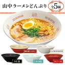 【ふるさと納税】レビューキャンペーン ＜種類が選べる＞ 山中ラーメンどんぶり 全5種 拉麺 食器 レビューキャンペーン 刷毛目塗 漆器 F6P-1869var