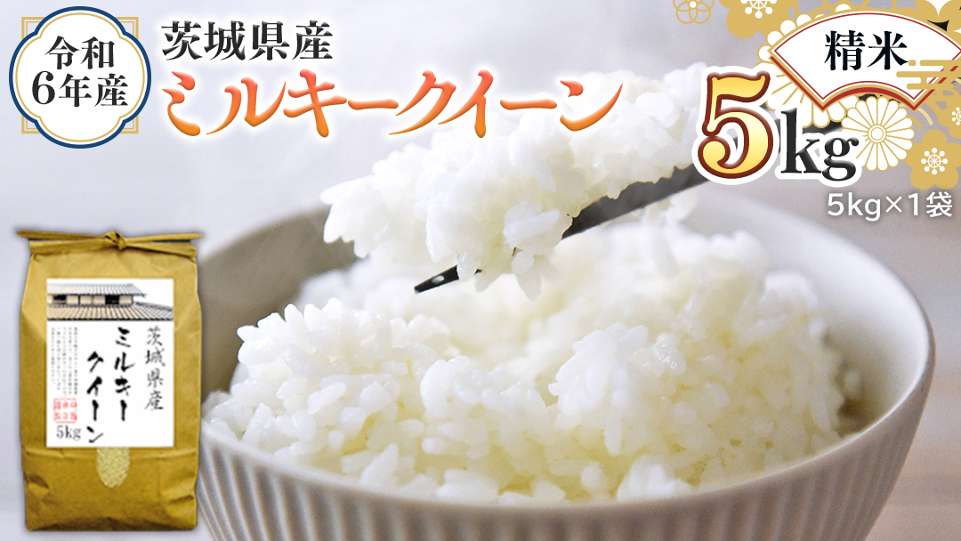 令和6年産 茨城県産 精米 ミルキークイーン 5kg （5kg×1袋） 新米 白米 米 コメ こめ 単一米 限定 茨城県産 国産 美味しい お米 おこめ おコメ