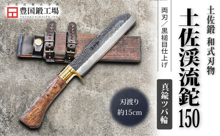 土佐渓流鉈 150 黒槌目 真鍮ツバ輪 | ナイフ アウトドアナイフ 狩猟 刃物 南国市
