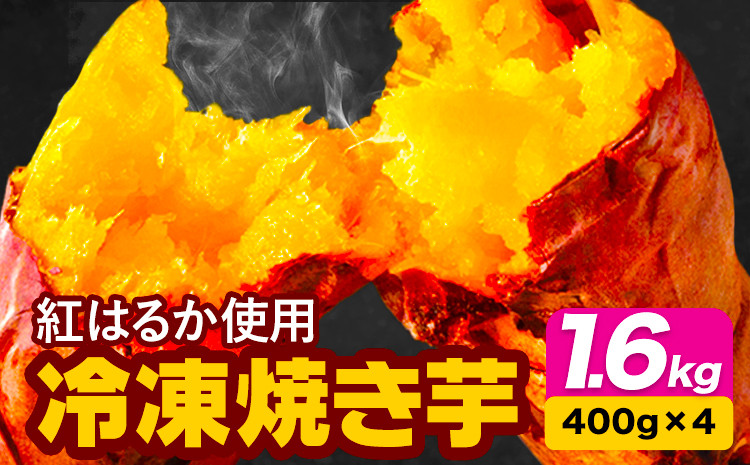 
冷凍焼き芋 1.6kg 合同会社いたふ《30日以内に出荷予定(土日祝除く)》さつまいも 芋 冷凍 熊本県大津町
