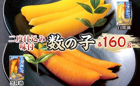 二度仕込み味付数の子320ｇ（白黒各160ｇ）北海道産 数の子 カズノコ かずのこ 魚卵 魚介 海産物 海の幸 魚貝類 おせち おつまみ 北海道産の数の子 二度仕込み製法 
