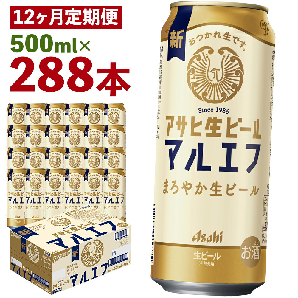 【ふるさと納税】【12か月定期便】アサヒ生ビール 500ml×24本×12回お届け 合計144L 288本 1ケース 12か月 定期便 アルコール度数4.5% 缶ビール お酒 ビール アサヒ 生ビール マルエフ 送料無料 【07214-0312】