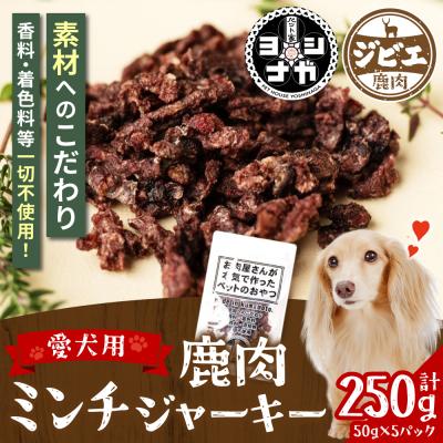 ふるさと納税 八代市 【 ペット家ヨシナガ 】 鹿肉ミンチジャーキー 250g_067-5085-A