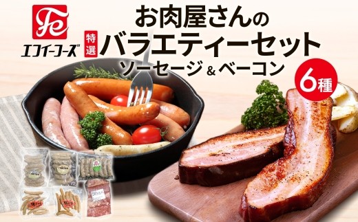 ソーセージ ベーコン 詰め合わせ 6種 豚バラ 豚 肉 朝食 BBQ バーベキューパーティー 料理 お肉屋さん バラエティー ウインナー チョリソー ウインナー チョリソー ブロック肉 おつまみ ギフト おすすめ おかず 時短 お取り寄せ 冷凍 エフイーフーズ 千葉県 松戸市