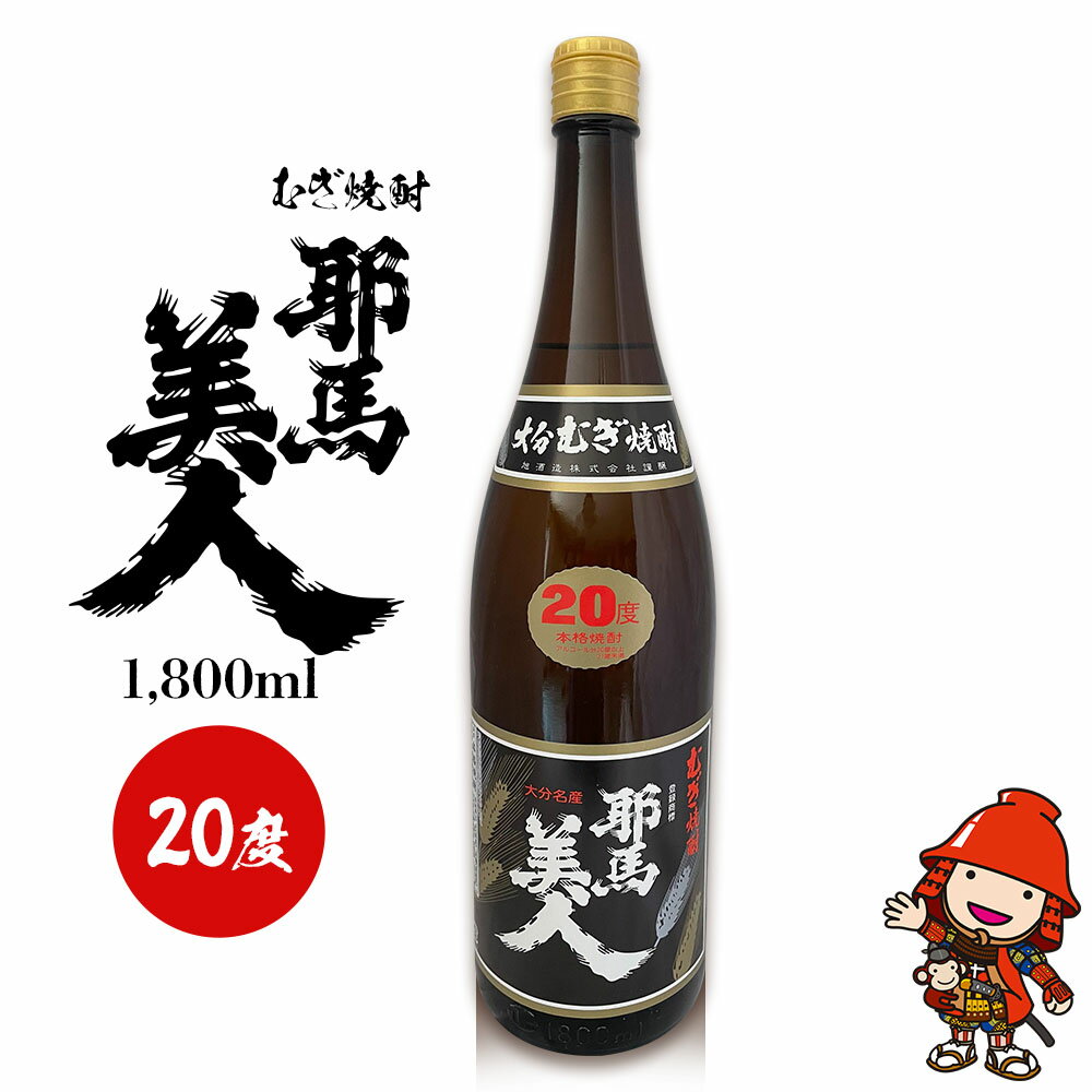 【ふるさと納税】麦焼酎 耶馬美人 20度 1,800ml×1本 | お酒 酒 アルコール 旭酒造 地酒 焼酎 一升瓶 本格焼酎 贈答 ギフト 大分県産 九州産 国産 大分県 中津市