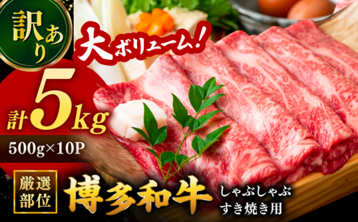 【 訳あり 】 博多和牛 しゃぶしゃぶ すき焼き 用 5kg (500g×10p) ▼ 黒毛和牛 牛肉 鍋 焼肉 焼き肉 わけあり 訳アリ 桂川町/株式会社 MEAT PLUS[ADAQ027]