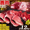 【ふるさと納税】鹿肉 贅沢セット 1.2kg モモスライス 250g × 2パック モモブロック 250g × 2パック スモーク 100g×2パック 猪鹿庵《90日以内に出荷予定（土日祝除く）》鳥取県 八頭町 ジビエ 鹿 シカ もも肉