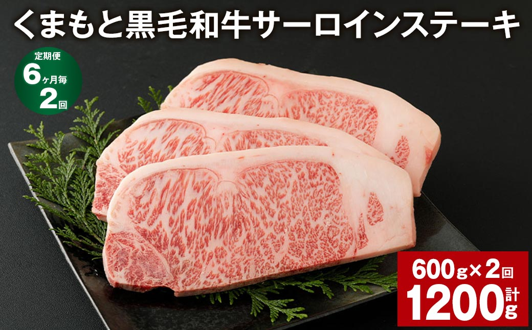 【6ヶ月毎2回定期便】くまもと黒毛和牛サーロインステーキ 計1200g