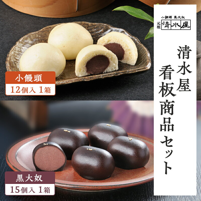 【ふるさと納税】【 清水屋 看板商品！ 】 小饅頭 12個入1箱 + 黒大奴 15個入1箱セット　(冷凍便)　和菓子 まんじゅう くろやっこ あんこ お菓子 名物