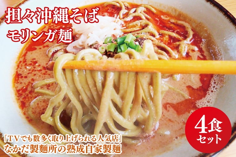 ★TVでも数多く取り上げられる人気店★担々沖縄そば モリンガ麺 4食セット｜沖縄そば そば 担々麺 おきなわ 麺類 セット なかだ製?所 スープ 自家製 モリンガ 人気 送料無料 沖縄県 豊見城市(CX003)